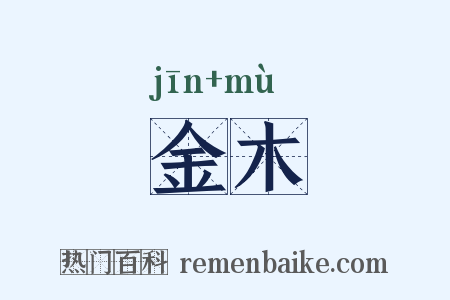 金木是什么意思的图片